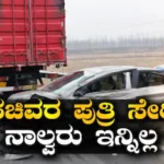 Accident: ನಿಂತಿದ್ದ ಟ್ರಕ್ಗೆ ಕಾರು ಡಿಕ್ಕಿ, ಸಚಿವರ ಪುತ್ರಿ ಸೇರಿ ನಾಲ್ವರು ಬಾರದ ಲೋಕಕ್ಕೆ ಪಯಣ / Accident: Car Crashes Into Parked Truck, Four Killed Including | ರಾಷ್ಟ್ರೀಯ ಮತ್ತು ಅಂತಾರಾಷ್ಟ್ರೀಯ ಸುದ್ದಿ | ACTPnews