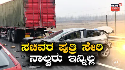 ಸಚಿವರ ಪುತ್ರಿ ಸೇರಿ ನಾಲ್ವರು ಇನ್ನಿಲ್ಲ