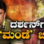 Darshan: ದರ್ಶನ್ ಕೇಸ್‌ನಲ್ಲಿ ಸೆಷನ್ಸ್ ಕೋರ್ಟ್ ಮಹತ್ವದ ಸೂಚನೆ! ಪವಿತ್ರಾ ಸೇರಿ ಇಡೀ ಗ್ಯಾಂಗ್‌ಗೆ ‘ಮಂಡೆ’ ಬಿಸಿ ಶುರು! | | ACTPnews