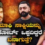 Darshan: ದರ್ಶನ್ ಪಾಲಿಗೆ ಎಲ್ಲಾ ಬಾಗಿಲುಗಳು ಬಂದ್​; ‘ಮಾಫಿ ಸಾಕ್ಷಿ’ ನುಡಿದ್ರೆ ‘ಕಾಟೇರ’ನ ಕಥೆ ಏನಾಗುತ್ತೆ? | | ACTPnews