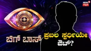 Bigg Boss 13: ಏನ್ ಟ್ವಿಸ್ಟ್ ಗುರೂ! ಬಿಗ್ಬಾಸ್ ಮನೆಯಲ್ಲಿ ಮಿಡ್ವೀಕ್ ಎಲಿಮಿನೇಷನ್; ಪ್ರಬಲ ಸ್ಪರ್ಧಿ ಹೊರಕ್ಕೆ? | | ACTPnews