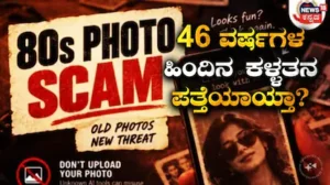 Fact Check: 46 ವರ್ಷಗಳ ಹಿಂದಿನ ಕಳ್ಳತನ ಪತ್ತೆಮಾಡ್ತಾ ChatGPTಯ 80ರ ದಶಕದ ಟ್ರೆಂಡ್? ಈ ಕಥೆಯಲ್ಲಿದೆ ಅಚ್ಚರಿಯ ಟ್ವಿಸ್ಟ್​ / Fact Check: Did a ChatGPT Trend Help Solve | ರಾಷ್ಟ್ರೀಯ ಮತ್ತು ಅಂತಾರಾಷ್ಟ್ರೀಯ ಸುದ್ದಿ | ACTPnews