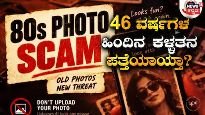 46 ವರ್ಷಗಳ ಕಳ್ಳತನ ಪತ್ತೆಯಾಯ್ತಾ?