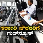Good News: ಸರ್ಕಾರಿ ನೌಕರರಿಗೆ ಸಿಹಿಸುದ್ದಿ! ಸಂಬಳದ ಜೊತೆಗೆ ಪಿಂಚಣಿಯನ್ನೂ ಬಿಡುಗಡೆ ಮಾಡಿದ ಈ ರಾಜ್ಯ ಸರ್ಕಾರ | ವ್ಯಾಪಾರ ಸುದ್ದಿ | ACTPnews