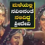 Sridevi: ಜೋರಾಗಿ ಸುರಿಯುತ್ತಿದ್ದ ಮಳೆಯಲ್ಲಿ ಖ್ಯಾತ ಶ್ರೀದೇವಿ ಮೆರೂನ್ ಲೆಹೆಂಗಾ ಧರಿಸಿ ನವಿಲಿನಂತೆ ಕುಣಿದರು, ಹಾಡು ಹಿಟ್ | Sridevi wearing bright lehenga danced | | ACTPnews