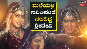 Sridevi: ಜೋರಾಗಿ ಸುರಿಯುತ್ತಿದ್ದ ಮಳೆಯಲ್ಲಿ ಖ್ಯಾತ ಶ್ರೀದೇವಿ ಮೆರೂನ್ ಲೆಹೆಂಗಾ ಧರಿಸಿ ನವಿಲಿನಂತೆ ಕುಣಿದರು, ಹಾಡು ಹಿಟ್ | Sridevi wearing bright lehenga danced | | ACTPnews