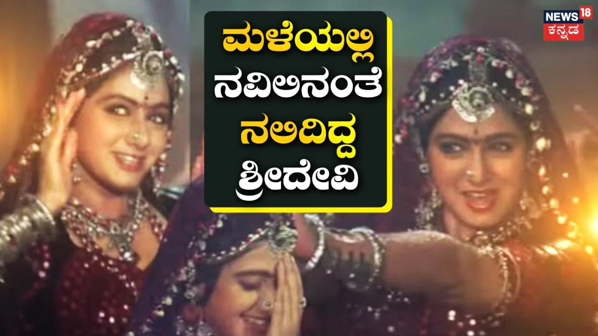 Sridevi: ಜೋರಾಗಿ ಸುರಿಯುತ್ತಿದ್ದ ಮಳೆಯಲ್ಲಿ ಖ್ಯಾತ ಶ್ರೀದೇವಿ ಮೆರೂನ್ ಲೆಹೆಂಗಾ ಧರಿಸಿ ನವಿಲಿನಂತೆ ಕುಣಿದರು, ಹಾಡು ಹಿಟ್ | Sridevi wearing bright lehenga danced |