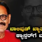 Mushtaq Khan: ಬಾಲಿವುಡ್ ಖ್ಯಾತ ನಟ ಕ್ಯಾನ್ಸರ್‌ಗೆ ಬಲಿ, ಈ ಲಕ್ಷಣಗಳು ಕಂಡುಬಂದರೆ ನಿರ್ಲಕ್ಷಿಸಬೇಡಿ! | ಲೈಫ್‌ಸ್ಟೈಲ್ | ACTPnews