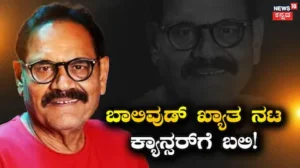 Mushtaq Khan: ಬಾಲಿವುಡ್ ಖ್ಯಾತ ನಟ ಕ್ಯಾನ್ಸರ್‌ಗೆ ಬಲಿ, ಈ ಲಕ್ಷಣಗಳು ಕಂಡುಬಂದರೆ ನಿರ್ಲಕ್ಷಿಸಬೇಡಿ! | ಲೈಫ್‌ಸ್ಟೈಲ್ | ACTPnews