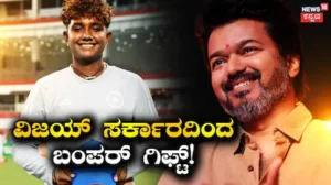G. Kamalini: ಏಷ್ಯನ್ ಗೇಮ್ಸ್ ವಿಜೇತೆಗೆ ಬಂಪರ್ ಗಿಫ್ಟ್! ಸಿಎಂ ವಿಜಯ್ ಸರ್ಕಾರದಿಂದ ಹಣದ ಸುರಿಮಳೆ | ಕ್ರೀಡಾ ಸುದ್ದಿ | ACTPnews