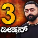 Darshan Case: ಮಾಫಿ ಸಾಕ್ಷಿ ಅರ್ಜಿಗೆ ಅಂಗೀಕಾರ, ಆದ್ರೆ ಪ್ರದೋಷ್ಗೆ ಕೋರ್ಟ್ ಹಾಕಿರೋ 3 ಕಂಡೀಷನ್ಸ್ ಇವು | Renukaswamy case darshan latest update 3 conditions | | ACTPnews