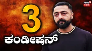 Darshan Case: ಮಾಫಿ ಸಾಕ್ಷಿ ಅರ್ಜಿಗೆ ಅಂಗೀಕಾರ, ಆದ್ರೆ ಪ್ರದೋಷ್ಗೆ ಕೋರ್ಟ್ ಹಾಕಿರೋ 3 ಕಂಡೀಷನ್ಸ್ ಇವು | Renukaswamy case darshan latest update 3 conditions | | ACTPnews
