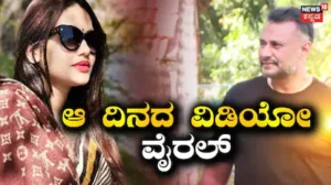 Darshan: 2018ರ ಆ ದಿನದ ದರ್ಶನ್-ಪವಿತ್ರಾ ಗೌಡ ವಿಡಿಯೋ ಈಗ ವೈರಲ್ | Darshan pavithra gowda 2018 video clip goes viral | | ACTPnews