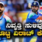 Virat Kohli: ಅಭಿಮಾನಿಗಳಿಗೆ ಬಿಗ್ ಶಾಕ್! ಅಂತಾರಾಷ್ಟ್ರೀಯ ಕ್ರಿಕೆಟ್ನಿಂದ ನಿವೃತ್ತಿ ಸುಳಿವು ಕೊಟ್ಟ ವಿರಾಟ್ ಕೊಹ್ಲಿ | ಕ್ರೀಡಾ ಸುದ್ದಿ | ACTPnews