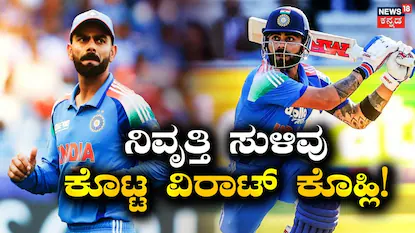 ವಿರಾಟ್ ಕೊಹ್ಲಿ