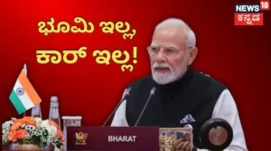 Narendra Modi’s Assets: ನರೇಂದ್ರ ಮೋದಿ ಬಳಿ ಕಾರ್ ಇಲ್ಲ, ಭೂಮಿಯೂ ಇಲ್ಲ! ಪ್ರಧಾನಿ ಆಸ್ತಿ ಎಷ್ಟು ಗೊತ್ತಾ? | ರಾಷ್ಟ್ರೀಯ ಮತ್ತು ಅಂತಾರಾಷ್ಟ್ರೀಯ ಸುದ್ದಿ | ACTPnews