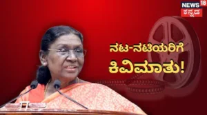 Droupadi Murmu: ‘ಆ ರೀತಿಯ ಜಾಹೀರಾತಿನಲ್ಲಿ ನಟಿಸಬೇಡಿ’! ಸಿನಿಮಾ ನಟರಿಗೆ ರಾಷ್ಟ್ರಪತಿ ದ್ರೌಪದಿ ಮುರ್ಮು ಕಿವಿಮಾತು | ರಾಷ್ಟ್ರೀಯ ಮತ್ತು ಅಂತಾರಾಷ್ಟ್ರೀಯ ಸುದ್ದಿ | ACTPnews