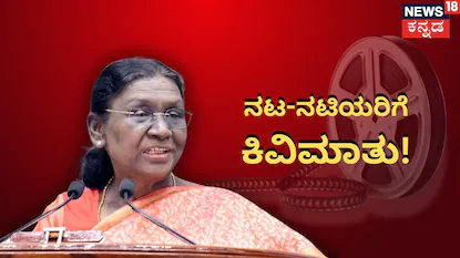 ರಾಷ್ಟ್ರಪತಿ ದ್ರೌಪದಿ ಮುರ್ಮು