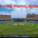 IND vs WI 1st ODI: ಜೈಸ್ವಾಲ್ ಔಟ್, ಗಾಯಕ್ವಾಡ್ ಇನ್! ವೆಸ್ಟ್ ಇಂಡೀಸ್ ವಿರುದ್ಧ ಭಾರತದ ಬಲಿಷ್ಠ ಸಂಭಾವ್ಯ ಪ್ಲೇಯಿಂಗ್-11 ಹೀಗಿದೆ | ಕ್ರೀಡಾ ಸುದ್ದಿ | ACTPnews
