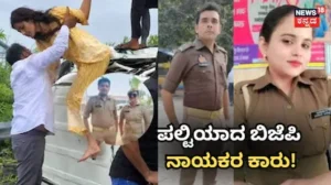 Accident: ಹೆದ್ದಾರಿಯಲ್ಲಿ ಉರುಳಿ ಬಿದ್ದ ಬಿಜೆಪಿ ನಾಯಕರ ಕಾರು, ದೇವರಂತೆ ಬಂದ ಕಾನ್‌ಸ್ಟೆಬಲ್ ದಂಪತಿ / Accident: BJP Leader’s Car Overturns, Constable Couple Rescues | ರಾಷ್ಟ್ರೀಯ ಮತ್ತು ಅಂತಾರಾಷ್ಟ್ರೀಯ ಸುದ್ದಿ | ACTPnews