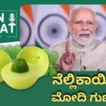 Narendra Modi: ನೆಲ್ಲಿಕಾಯಿ ಬಗ್ಗೆ ಮೋದಿ ಮಾತು! ಮಹಿಳೆಯರ ಆದಾಯ ಹೆಚ್ಚಿಸಿದ ಕೃಷಿ ಬಗ್ಗೆ ಪ್ರಧಾನಿ ಮೆಚ್ಚುಗೆ | ರಾಷ್ಟ್ರೀಯ ಮತ್ತು ಅಂತಾರಾಷ್ಟ್ರೀಯ ಸುದ್ದಿ | ACTPnews