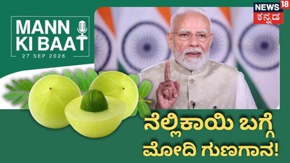 ನೆಲ್ಲಿಕಾಯಿ ಬಗ್ಗೆ ಮೋದಿ ಮಾತು