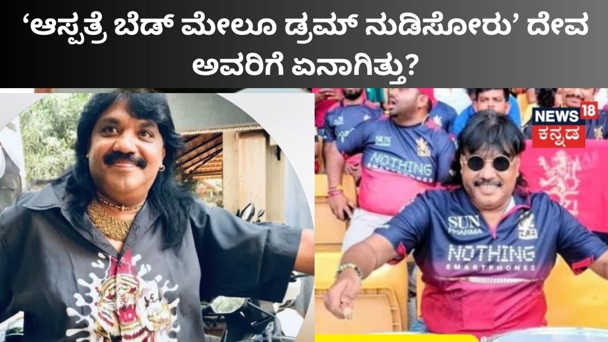 Drummer Deva: ಆಸ್ಪತ್ರೆ ಬೆಡ್​ ಮೇಲೂ ಡ್ರಮ್ ನುಡಿಸ್ತಿದ್ದರು​​ ದೇವ; ನಿಧನಕ್ಕೆ ಅಸಲಿ ಕಾರಣ ತಿಳಿಸಿದ ಮಗಳು | | ACTPnews