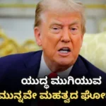 Donald Trump: ಮತ್ತೊಮ್ಮೆ ಯುದ್ಧದ ಬಗ್ಗೆ ಟ್ರಂಪ್​ ಮಹತ್ವದ ಘೋಷಣೆ! ಮಧ್ಯಂತರ ಚುನಾವಣೆಗೂ ಮುನ್ನವೇ ಗೆಲುವು? / Donald Trump: Major War Announcement Ahead of Midterm | ರಾಷ್ಟ್ರೀಯ ಮತ್ತು ಅಂತಾರಾಷ್ಟ್ರೀಯ ಸುದ್ದಿ | ACTPnews