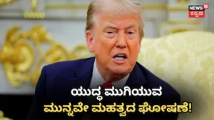 Donald Trump: ಮತ್ತೊಮ್ಮೆ ಯುದ್ಧದ ಬಗ್ಗೆ ಟ್ರಂಪ್​ ಮಹತ್ವದ ಘೋಷಣೆ! ಮಧ್ಯಂತರ ಚುನಾವಣೆಗೂ ಮುನ್ನವೇ ಗೆಲುವು? / Donald Trump: Major War Announcement Ahead of Midterm | ರಾಷ್ಟ್ರೀಯ ಮತ್ತು ಅಂತಾರಾಷ್ಟ್ರೀಯ ಸುದ್ದಿ | ACTPnews
