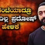 Darshan Case: ರೇಣುಕಾಸ್ವಾಮಿ ಘಟನೆಯನ್ನು ಎಳೆ ಎಳೆಯಾಗಿ ಬಿಚ್ಚಿಡ್ತಿದ್ದಾನಾ ಪ್ರದೋಷ್? 2 ಗಂಟೆಗೂ ಹೆಚ್ಚು ಕಾಲ ಹೇಳಿಕೆ ದಾಖಲು | | ACTPnews