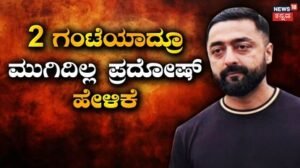 Darshan Case: ರೇಣುಕಾಸ್ವಾಮಿ ಘಟನೆಯನ್ನು ಎಳೆ ಎಳೆಯಾಗಿ ಬಿಚ್ಚಿಡ್ತಿದ್ದಾನಾ ಪ್ರದೋಷ್? 2 ಗಂಟೆಗೂ ಹೆಚ್ಚು ಕಾಲ ಹೇಳಿಕೆ ದಾಖಲು | | ACTPnews