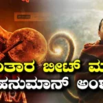 Hanuman Ansh: ಕಾಂತಾರ ದಾಖಲೆ ಬೀಟ್ ಮಾಡಿದ ಹನುಮಾನ್ ಅಂಶ್, ಬಿ ಟೌನ್ನ ಹಲವು ರೆಕಾರ್ಡ್ಸ್ ಉಡೀಸ್ | Hanuman Ansh movie beats rishab shetty s box office collection | | ACTPnews