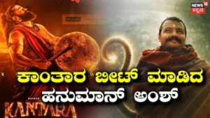 Hanuman Ansh: ಕಾಂತಾರ ದಾಖಲೆ ಬೀಟ್ ಮಾಡಿದ ಹನುಮಾನ್ ಅಂಶ್, ಬಿ ಟೌನ್ನ ಹಲವು ರೆಕಾರ್ಡ್ಸ್ ಉಡೀಸ್ | Hanuman Ansh movie beats rishab shetty s box office collection | | ACTPnews