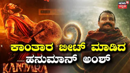 ಕಾಂತಾರ-ಹನುಮಾನ್ ಅಂಶ್