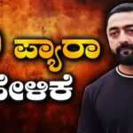 Darshan Case: 3 ಗಂಟೆ, 40 ಪ್ಯಾರಾ ಹೇಳಿಕೆ! ಕೇಸ್ ಕ್ರೌರ್ಯ ಬಿಚ್ಚಿಡ್ತಿರೋ ಪ್ರದೋಷ್ | Renukaswamy darshan case pradosh files 40 para approver statement | | ACTPnews