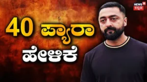 Darshan Case: 3 ಗಂಟೆ, 40 ಪ್ಯಾರಾ ಹೇಳಿಕೆ! ಕೇಸ್ ಕ್ರೌರ್ಯ ಬಿಚ್ಚಿಡ್ತಿರೋ ಪ್ರದೋಷ್ | Renukaswamy darshan case pradosh files 40 para approver statement | | ACTPnews