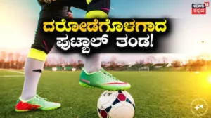 Robbery: ಪಾಕಿಸ್ತಾನದ ಕರಾಚಿ ಫುಟ್ಬಾಲ್ ತಂಡದ ಮೇಲೆ ಭೀಕರ ದಾ*! ಆಟಗಾರರ ನಗದು, ಫೋನ್ಗಳು ದರೋಡೆ | ಕ್ರೀಡಾ ಸುದ್ದಿ | ACTPnews