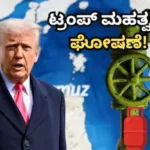 Donald Trump: LPG ಮತ್ತು ಪೆಟ್ರೋಲ್​ ಬೆಲೆ ಶೀಘ್ರದಲ್ಲೇ ಇಳಿಕೆ? ಟ್ರಂಪ್​ ಮಹತ್ವದ ಘೋಷಣೆ / Donald Trump: Will LPG & Petrol Prices Fall? Major Announcement | ವ್ಯಾಪಾರ ಸುದ್ದಿ | ACTPnews
