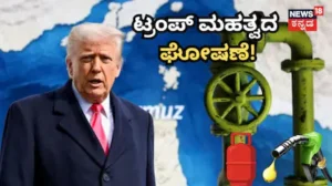 Donald Trump: LPG ಮತ್ತು ಪೆಟ್ರೋಲ್​ ಬೆಲೆ ಶೀಘ್ರದಲ್ಲೇ ಇಳಿಕೆ? ಟ್ರಂಪ್​ ಮಹತ್ವದ ಘೋಷಣೆ / Donald Trump: Will LPG & Petrol Prices Fall? Major Announcement | ವ್ಯಾಪಾರ ಸುದ್ದಿ | ACTPnews