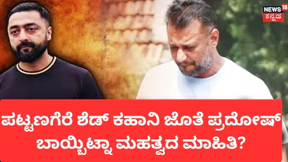 Darshan Case: ಕ್ಲಬ್​ ಮೀಟಿಂಗ್ ​​To ಪಟ್ಟಣಗೆರೆ ಶೆಡ್​! ಏನೆಲ್ಲಾ ಆಯ್ತು? ಕೋರ್ಟ್ ಮುಂದೆ ಪ್ರದೋಷ್ ಬಾಯ್ಬಿಟ್ಟ ಮಹತ್ವದ ಮಾಹಿತಿ! | | ACTPnews