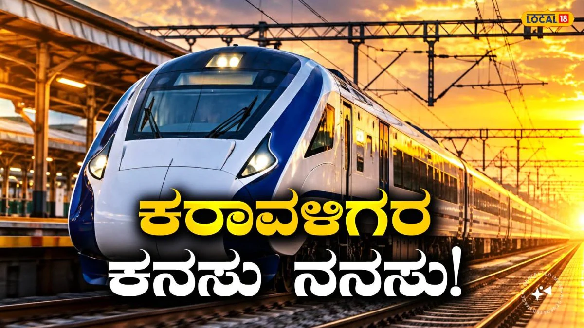 Indian Railway: ಬೆಂಗಳೂರಿಂದ ಕರಾವಳಿ ಪ್ರವಾಸಕ್ಕೆ ಡಬಲ್‌ ಧಮಾಕಾ; ವಂದೇ ಭಾರತ್‌ ವಿಸ್ತರಣೆ, ರವಿವಾರದ ರಜೆ ಮುಗಿಸಿ ವಾಪಾಸ್ ಬರೋರಿಗೆ ಗುಡ್‌ ನ್ಯೂಸ್! | ಉತ್ತರ ಕನ್ನಡ ನ್ಯೂಸ್ (Uttara Kannada News)