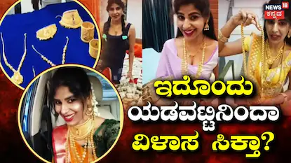 ಕಳ್ಳರಿಗೆ ಯೂಟ್ಯೂಬರ್​ ಮಧುಮಿತಾ ವಿಳಾಸ ಸಿಕ್ಕಿದ್ದೇಗೆ?