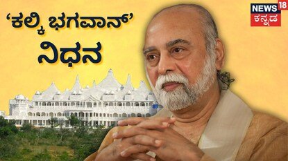 ಕಲ್ಕಿ ಭಗವಾನ್ ನಿಧನ