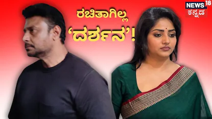 ದರ್ಶನ್-ರಚಿತಾ ರಾಮ್ (ಸಂಗ್ರಹ ಚಿತ್ರ)