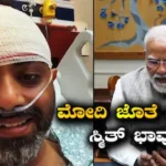 Modi Speaks To Captain Smit: ಕಠಿಣ ಕ್ಷಣದಲ್ಲೂ ಪೈಲಟ್ ಪಠಿಸಿದ್ದು ಅದೊಂದು ಮಂತ್ರವಂತೆ! ಮೋದಿ ಜೊತೆ ವಿಡಿಯೋ ಕಾಲ್‌ನಲ್ಲಿ ಸ್ಮಿತ್ ಭಾವುಕ! | ರಾಷ್ಟ್ರೀಯ ಮತ್ತು ಅಂತಾರಾಷ್ಟ್ರೀಯ ಸುದ್ದಿ | ACTPnews