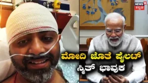 Modi Speaks To Captain Smit: ಕಠಿಣ ಕ್ಷಣದಲ್ಲೂ ಪೈಲಟ್ ಪಠಿಸಿದ್ದು ಅದೊಂದು ಮಂತ್ರವಂತೆ! ಮೋದಿ ಜೊತೆ ವಿಡಿಯೋ ಕಾಲ್‌ನಲ್ಲಿ ಸ್ಮಿತ್ ಭಾವುಕ! | ರಾಷ್ಟ್ರೀಯ ಮತ್ತು ಅಂತಾರಾಷ್ಟ್ರೀಯ ಸುದ್ದಿ | ACTPnews