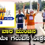 Namma Run Bengaluru: ಕೊನೆಯ 7 ದಿನಗಳಲ್ಲಿ ಈ 5 ಸಿದ್ಧತೆ ಮಾಡಿಕೊಂಡ್ರೆ ಮ್ಯಾರಥಾನ್ ಸುಲಭ! ಇಲ್ಲಿದೆ ಫುಲ್ ಡೀಟೇಲ್ಸ್ | ಲೈಫ್‌ಸ್ಟೈಲ್ | ACTPnews