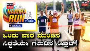 Namma Run Bengaluru: ಕೊನೆಯ 7 ದಿನಗಳಲ್ಲಿ ಈ 5 ಸಿದ್ಧತೆ ಮಾಡಿಕೊಂಡ್ರೆ ಮ್ಯಾರಥಾನ್ ಸುಲಭ! ಇಲ್ಲಿದೆ ಫುಲ್ ಡೀಟೇಲ್ಸ್ | ಲೈಫ್‌ಸ್ಟೈಲ್ | ACTPnews