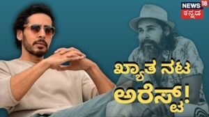 Actor Dino Morea: ರಮ್ಯಾ ಜೊತೆ ನಟಿಸಿದ್ದ ಖ್ಯಾತ ನಟ ಅರೆಸ್ಟ್! 8 ಗಂಟೆ ವಿಚಾರಣೆ ಬಳಿಕ ಡಿನೋ ಮೊರಿಯಾ ಬಂಧನ! | | ACTPnews