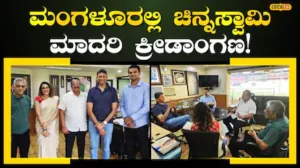 International Cricket Stadium: ಮಂಗಳೂರಲ್ಲಿ ಅಂತಾರಾಷ್ಟ್ರೀಯ ಕ್ರಿಕೆಟ್ ಸ್ಟೇಡಿಯಂಗೆ ಮತ್ತೆ ಚಾಲನೆ; 50 ಎಕರೆ ಜಾಗಕ್ಕೆ KSCA ಬೇಡಿಕೆ | ಕ್ರೀಡಾ ಸುದ್ದಿ | ACTPnews